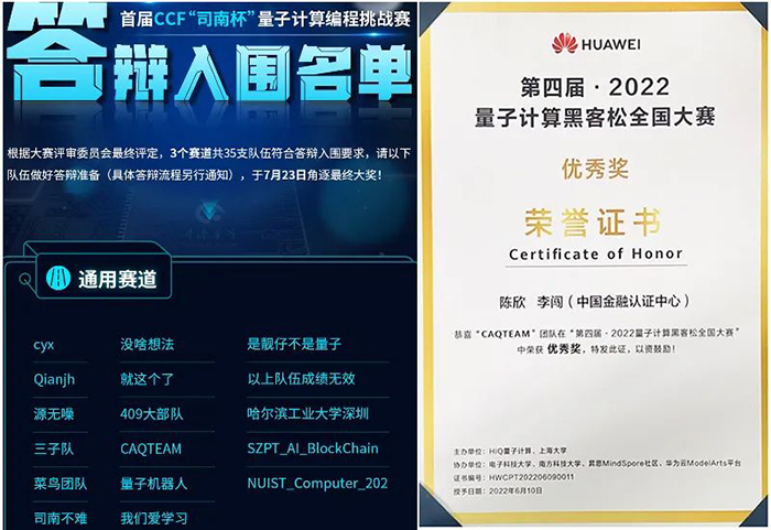 CFCA团队荣获“司南杯”等两项量子计算编程赛优胜奖