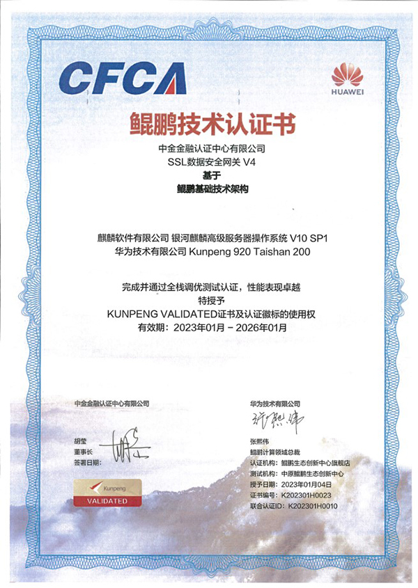 CFCA SSL数据安全网关产品获华为鲲鹏Validated认证