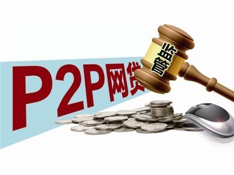 网贷新规落地 P2P要补哪些系统安全课？