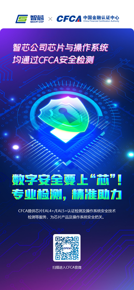 芯片安全重要性不用多说了吧？智芯芯片、操作系统通过CFCA安全检测