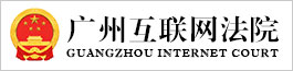 广州互联网法院logo