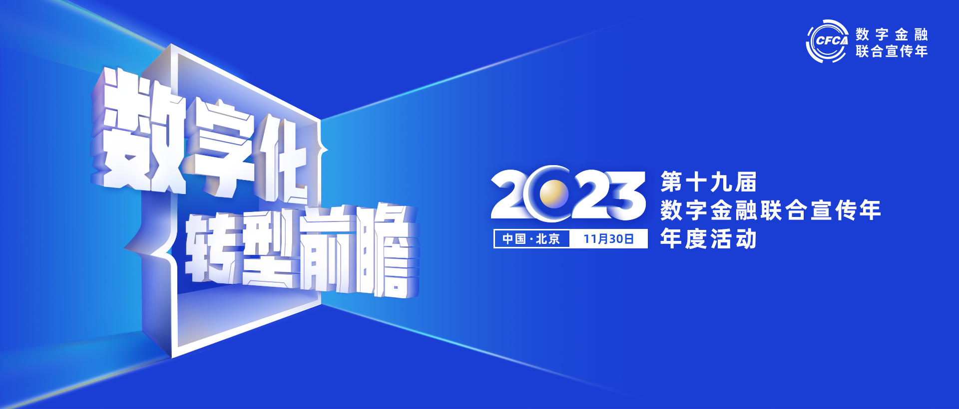 数字化转型前瞻 第十九届（2023）数字金融联合宣传年年度活动