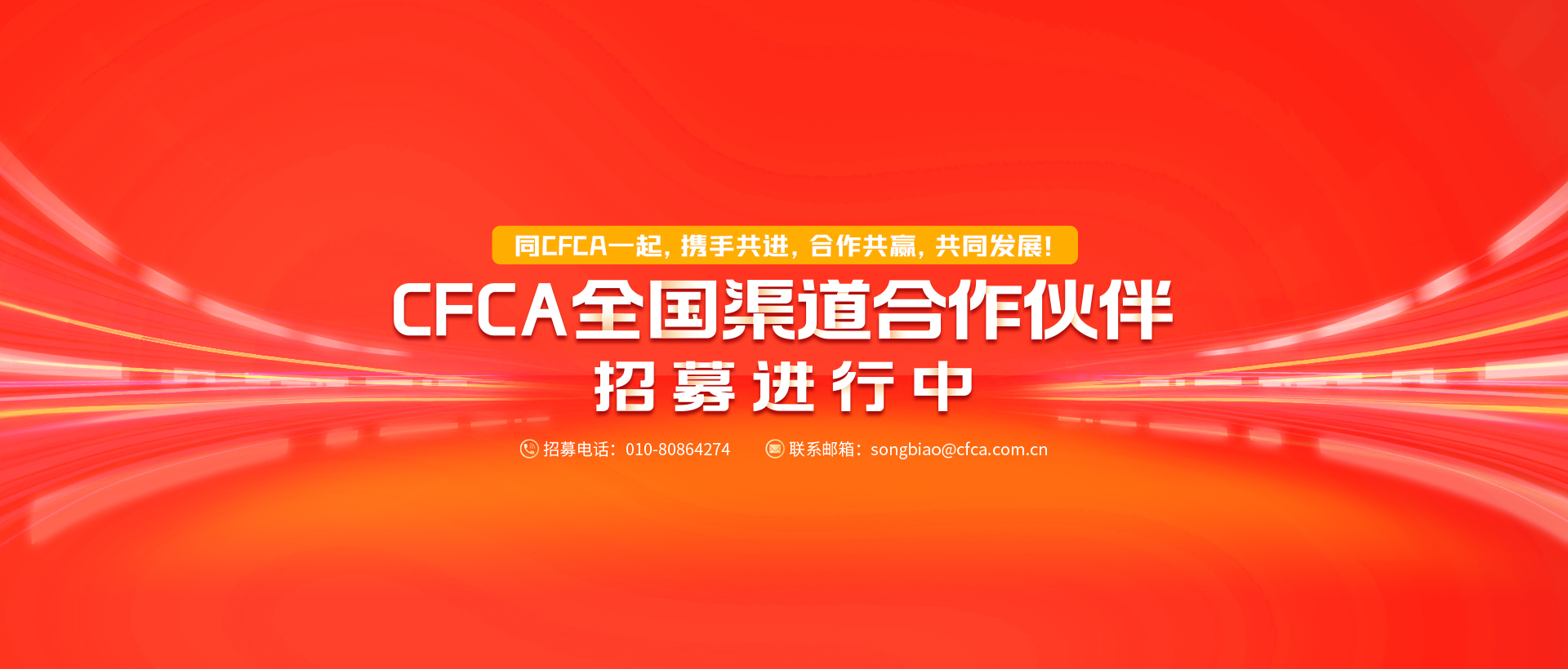 CFCA全国渠道合作伙伴招募进行中