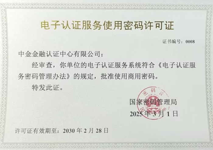 电子认证服务使用密码许可