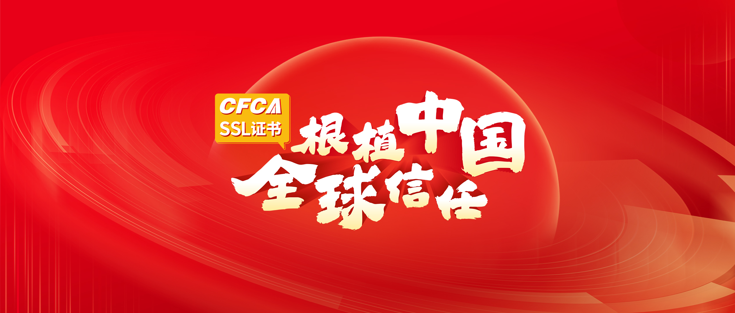 根植中国，全球信任