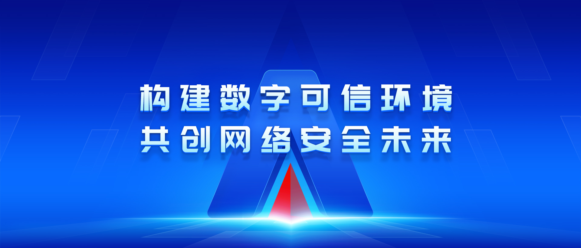 构建数字可信环境，共创网络安全未来