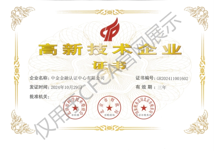 《高新技术企业证书》