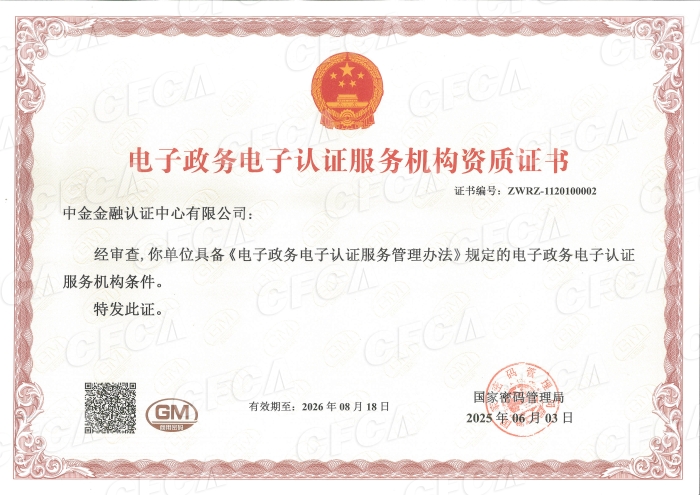 CFCA-40--国家密码管理局《电子政务电子认证服务机构资质证书》 CFCA-40--国家密码管理局《电子政务电子认证服务机构资质证书》