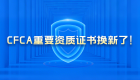 CFCA获颁新版《电子政务电子认证服务机构资质证书》