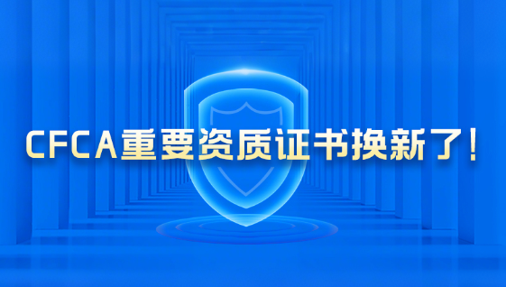 CFCA获颁新版《电子政务电子认证服务机构资质证书》