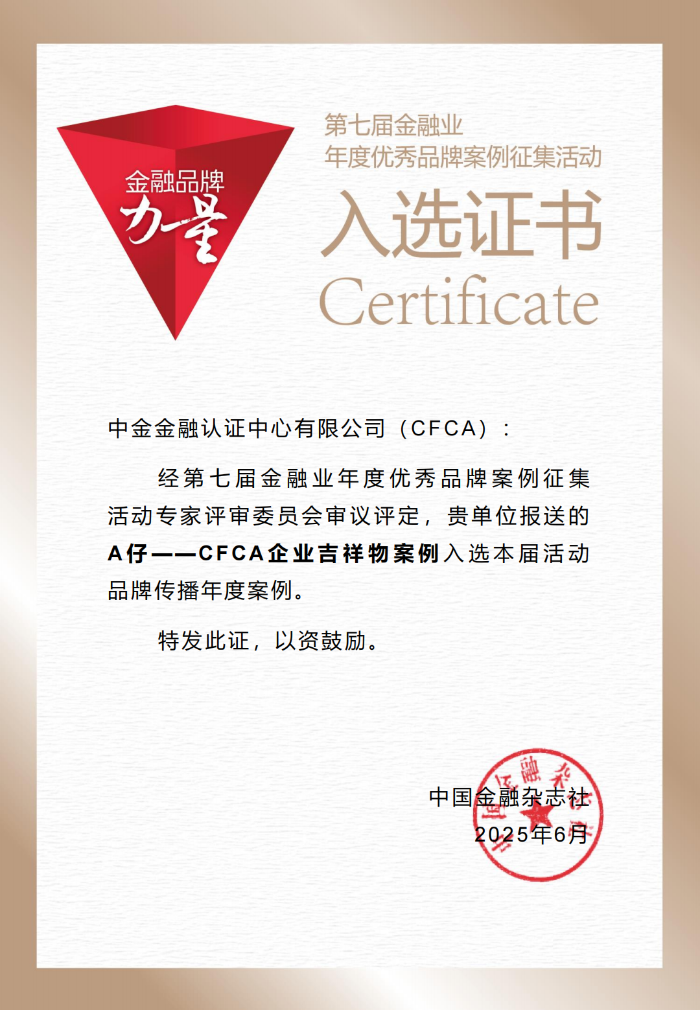 金融品牌案例入选证书 (CFCA)_00 金融品牌案例入选证书 (CFCA)_00
