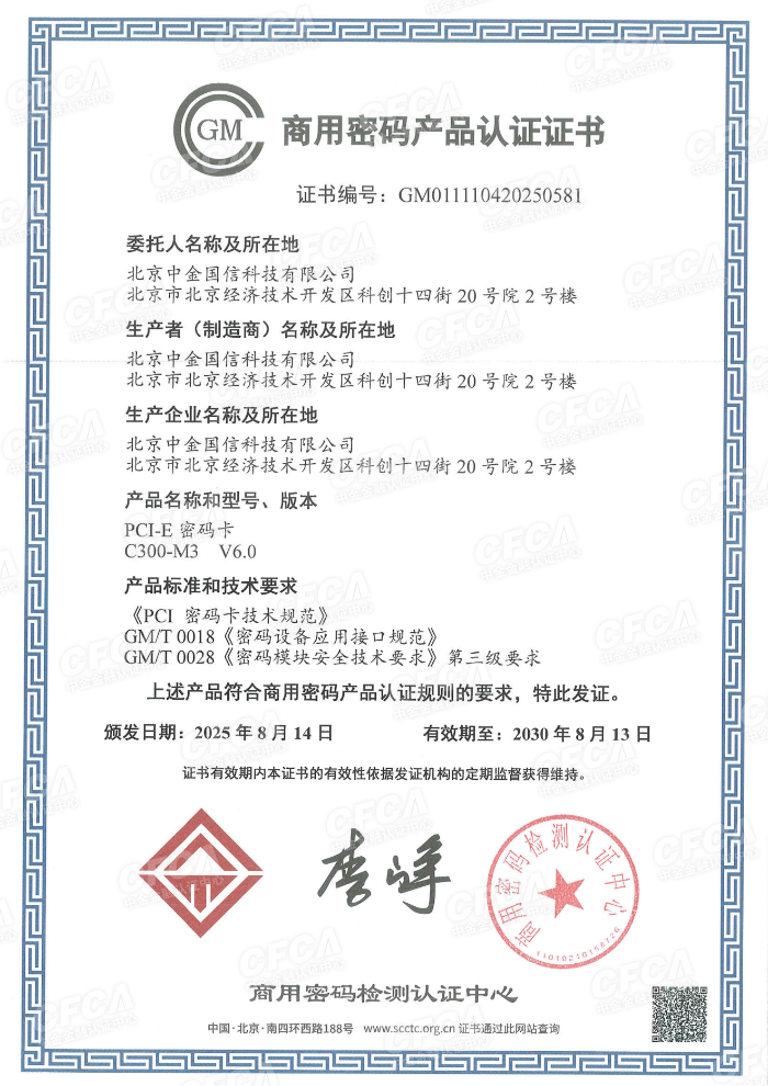 国信-2025-59--商用密码检测认证中心《商用密码产品认证证书-PCI-E密码卡 C300-M3 V6.0》-水印_01