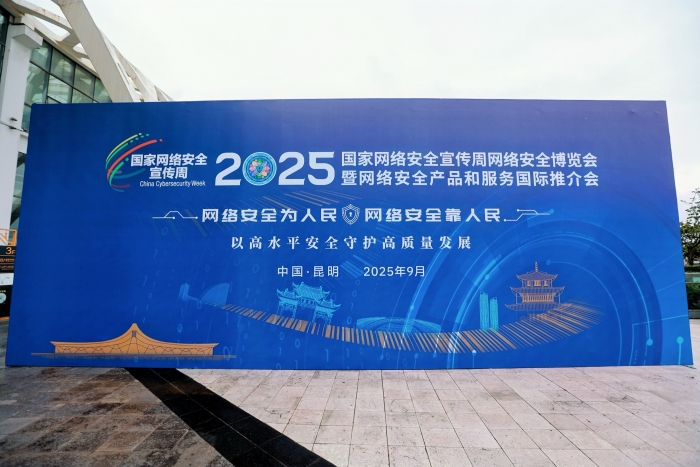 2025网络安全博览会