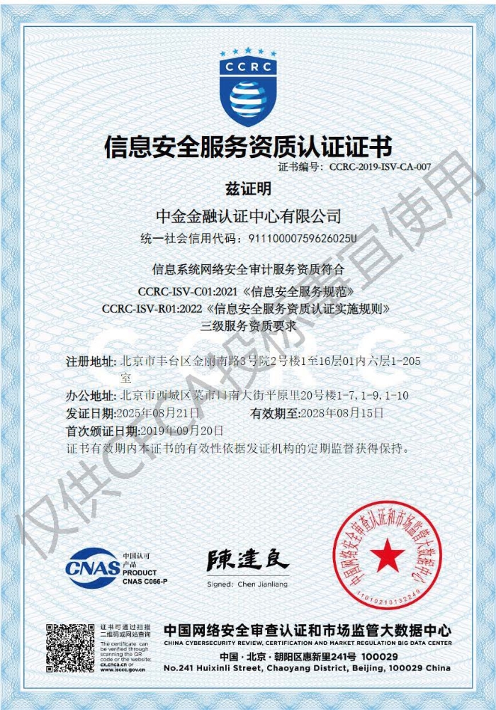 CFCA-2025-55--中国网络安全审查认证和市场监管大数据中心《信息安全服务资质认证证书-三级服务资质要求》