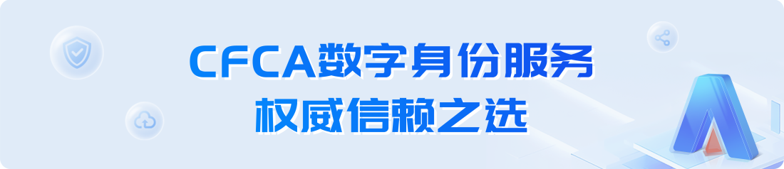 CFCA数字身份服务，权威信赖之选