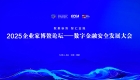 2025企业家博鳌论坛-数字金融安全发展大会将于12月4日在海南举办