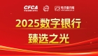 聚焦数字金融创新——“2025数字银行·臻选之光”正式公布