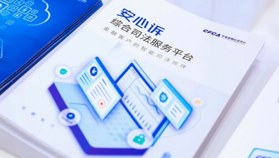 CFCA安心诉的数字化司法实践