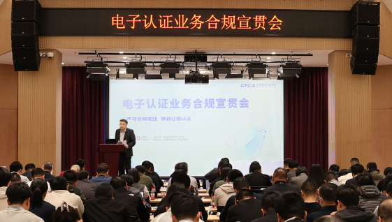 严守合规底线，铸就公信认证——电子认证业务合规宣贯会在京举办