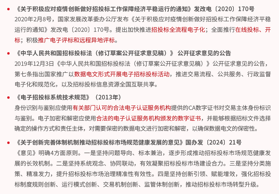 全流程电子招投标-政策