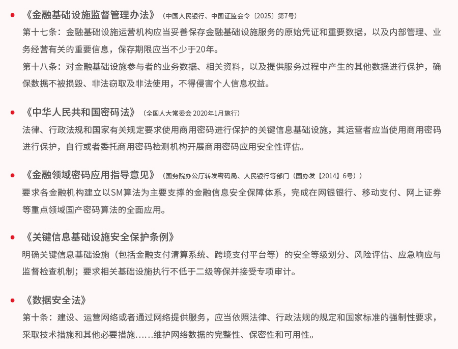 金融基础设施-政策