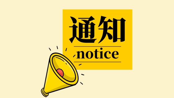 关于中金金融认证中心有限公司系统维护的通知