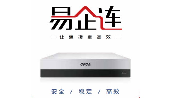 中金金融认证中心（CFCA）产品——易企连