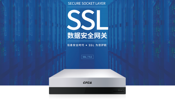 中金金融认证中心（CFCA）产品——SSL数据安全网关