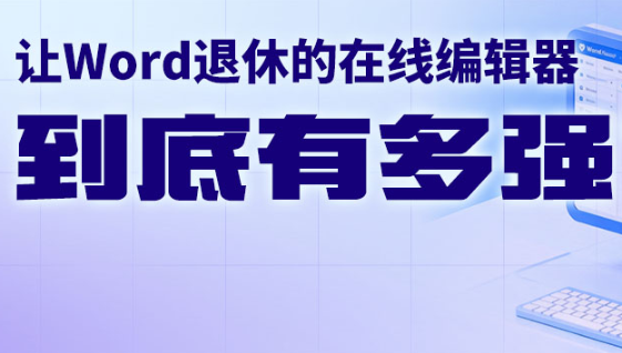 让Word退休的在线编辑器，到底有多强？