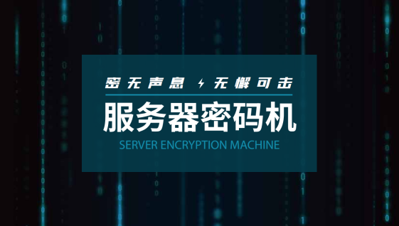 中金金融认证中心（CFCA）产品：服务器密码机