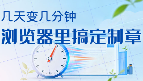 几天变几分钟，浏览器里搞定制章