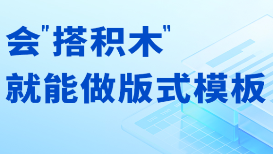 会“搭积木”，就能做版式模板
