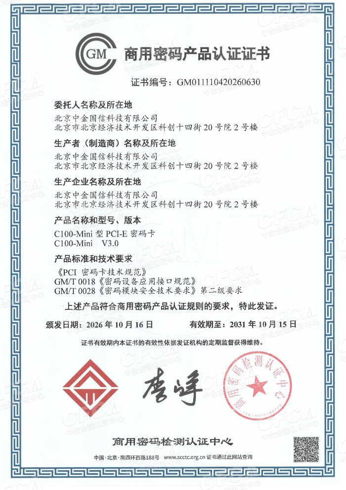 C100-Mini型PCI-E密码卡商用密码产品认证证书-水印_page-0001 C100-Mini型PCI-E密码卡商用密码产品认证证书-水印_page-0001